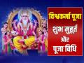 Vishwakarma Puja 2024 Date : विश्वकर्मा पूजा कब है? जानें तिथि, शुभ मुहूर्त और पूजा विधि - Hindi News | Vishwakarma Puja 2024 Date: When is Vishwakarma Puja, know the date, auspicious time and method of worship | Latest spirituality News at Lokmatnews.in