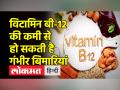 शरीर में Vitamin B-12 की कमी को कैसे कर सकते हैं पूरा, जानिए - Hindi News | How can you complete the deficiency of Vitamin B-12 in the body, know | Latest health Videos at Lokmatnews.in
