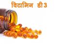 विटामिन डी3 दिल को रखता है स्वस्थ, ये हैं इसके भरपूर स्रोत - Hindi News | Vitamin D3 is good for your heart: Research | Latest health News at Lokmatnews.in