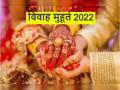 Vivah Muhurat 2022: नए साल में कब-कब बजेगी शहनाई, देखें विवाह मुहूर्त 2022 की पूरी लिस्ट - Hindi News | Vivah Muhurat 2022 list in hindi | Latest spirituality News at Lokmatnews.in