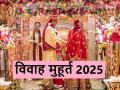 Vivah Muhurat 2025 Dates: साल 2025 में विवाह के कुल 75 मुहूर्त, माह के अनुसार देखें कब-कब बजेगी शहनाई - Hindi News | Vivah Muhurat 2025 Dates: There are 75 auspicious times for marriage in the year 2025, see when the wedding bells will ring according to the month | Latest spirituality News at Lokmatnews.in