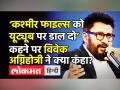 ‘कश्मीर फाइल्स को यूट्यूब पर डाल दो’ कहने पर भड़के विवेक अग्निहोत्री - Hindi News | The Kashmir Files Director Vivek Agnihotri on Arvind Kejriwal | Latest india Videos at Lokmatnews.in