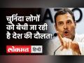Privatization को लेकर केंद्र पर भड़के Rahul Gandhi, बोले- देश की 70 साल की पूंजी को PM ने बेच दिया! - Hindi News | Rahul Gandhi Slams Modi Govt on Privatization | Latest politics Videos at Lokmatnews.in