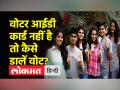 वोटर आईडी कार्ड नहीं है तो इन दस्तावेजों से भी डाल सकेंगे वोट - Hindi News | If you do not have a voter ID card, you will be able to cast your vote with these documents as well. | Latest india Videos at Lokmatnews.in