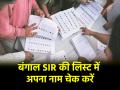 SIR in West Bengal: चुनाव आयोग ने जारी की SIR ड्राफ्ट लिस्ट, 58 लाख से ज्यादा नाम कटे, जानें वोटर लिस्ट में अपना नाम चेक करने का तरीका - Hindi News | draft list in West Bengal over 58 lakh names deleted how to check your name in voter list | Latest india News at Lokmatnews.in