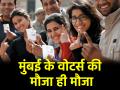 Maharashtra Election 2024: मुंबई के वोटर्स की मौजा ही मौजा, 20 नवंबर को रेस्तरां, मल्टीप्लेक्स में मिलेगी 20% की छूट - Hindi News | Maharashtra Election 2024 20% discount will be available in mumbai restaurants and multiplexes on November 20 | Latest india News at Lokmatnews.in