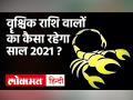 वॄश्चिक राशि वालों के लिए कैसा रहेगा 2021 - Hindi News | Vrishchik Rashi 2021 Horoscope 2021 | Latest spirituality Videos at Lokmatnews.in