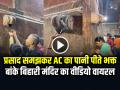 Mathura Vrindavan Viral Video: प्रसाद समझकर AC का पानी पीते भक्त, बांके बिहारी मंदिर का वीडियो वायरल - Hindi News | Vrindavan Banke Bihari Temple Ac Charnamrit Video Goes Viral on Social Media | Latest weird News at Lokmatnews.in