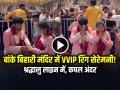 VIRAL: बांके बिहारी मंदिर में VVIP रिंग सेरेमनी! श्रद्धालु लाइन में, कपल अंदर - Hindi News | Vrindavan Banke Bihari Temple Vip Ring Ceremony viral video | Latest weird News at Lokmatnews.in