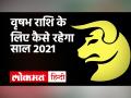 Vrishabh Rashi 2021: वृषभ राशि वालों के लिए कैसा होगा 2021 का साल, यहां जानें - Hindi News | 2021 horoscope by date of birth and time, 2021 horoscope 2020 in hindi | Latest spirituality Videos at Lokmatnews.in