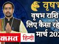 जानें आचार्य उमेश बडोला से वृषभ राशि के जातकों के लिया कैसा रहेगा मार्च 2020 - Hindi News | Tauras March Horoscope 2020 | Latest spirituality Videos at Lokmatnews.in