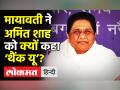 Mayawati ने Amit Shah को कहा ‘थैंक यू’ - Hindi News | BSP Supremo Mayawati says 'Thank You' to Amit Shah | Latest india Videos at Lokmatnews.in