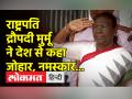 राष्ट्रपति द्रौपदी मुर्मू ने देश से कहा जोहार, नमस्कार… - Hindi News | Droupadi Murmu takes oath as 15th President of India | Latest india Videos at Lokmatnews.in