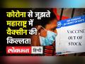 Covid से जूझते Maharashtra में vaccine की किल्लत - Hindi News | Vaccine crisis in Maharashtra | Latest india Videos at Lokmatnews.in