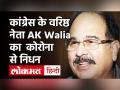 Congress नेता AK Walia की कोरोना ने ली जान, CPM नेता Sitaram Yechury के बेटे की भी हुई मौत - Hindi News | Congress Leader AK Walia Dies of Corona | Latest india Videos at Lokmatnews.in