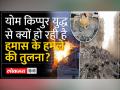 Israel Palestine Conflict: | क्या थी योम किप्पुर जंग? - Hindi News | Israel Palestine Conflict: | What was the Yom Kippur War? | Latest world Videos at Lokmatnews.in
