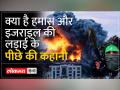 क्या है इजराइल -फिलिस्तीन विवाद? - Hindi News | What is the Israel-Palestine dispute? | Latest india Videos at Lokmatnews.in