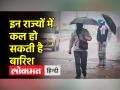 आज भी जारी रहेगा बर्फीली हवाओं सिलसिला, जानिए कब हो सकती है बारिश - Hindi News | Snowy winds will continue even today, know when it may rain | Latest india Videos at Lokmatnews.in