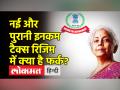 क्या है नई टैक्स रिजिम और पुरानी टैक्स रिजिम में फर्क - Hindi News | What is the difference between the new tax regime and the old tax regime? | Latest india Videos at Lokmatnews.in