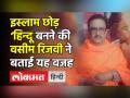 इस्लाम छोड़ हिन्दू बनने की वसीम रिजवी ने बताई यह वजह - Hindi News | Former Shia Waqf Board Chairman Wasim Rizvi turns Hindu | Latest india Videos at Lokmatnews.in