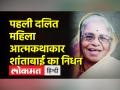 पहली दलित महिला आत्मकथाकार शांताबाई कांबले का पुणे में निधन - Hindi News | First Dalit woman autobiographer Shantabai Kamble passed away in Pune | Latest india Videos at Lokmatnews.in