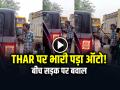 VIDEO: THAR पर भारी पड़ा ऑटो!, बीच सड़क पर बवाल का वीडियो वायरल - Hindi News | Watch Auto Driver Fight with Thar Driver in Road Video Goes Viral on Social Media | Latest weird News at Lokmatnews.in