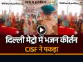 VIDEO: दिल्ली मेट्रो में भजन गाती महिलाएं, CISF ने पकड़ा, वीडियो हुआ वायरल - Hindi News | Watch Bhajan in Delhi Metro with Dholak Manjeera Cisf Officer Stop Video Goes Viral | Latest weird News at Lokmatnews.in