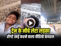 VIRAL: ट्रेन के नीचे लेटा लड़का, रोंगटे खड़े करने वाला वीडियो वायरल - Hindi News | Watch Boy lay Down under the Train to make a reel, Dangerous Stunt video viral | Latest weird News at Lokmatnews.in