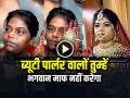 VIRAL: ब्यूटी पार्लर वालों तुम्हें भगवान माफ नहीं करेगा, लड़कों के साथ धोखा - Hindi News | WATCH Bride Beauty Parlor Video goes viral on Social Media | Latest weird News at Lokmatnews.in