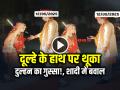 VIDEO: दुल्हन ने दूल्हे के हाथ पर थूका, शादी में हुआ बवाल, देखें वायरल वीडियो - Hindi News | Watch Bride Spits on Groom Hand wedding video goes viral | Latest weird News at Lokmatnews.in