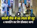 VIDEO: चांदनी चौक में 80 लाख की लूट, फायरिंग कर बैग छीनकर भागा, देखें वायरल वीडियो - Hindi News | Watch Chandni Chowk Market Robbery Thief Steals 80 Lakhs Caught on cctv video goes viral | Latest crime News at Lokmatnews.in
