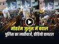 VIDEO: मोहर्रम जुलूस में बवाल, पुलिस का लाठीचार्ज, देखें वायरल वीडियो - Hindi News | Watch Chaos in Muharram procession in Ujjain, police lathicharge See video | Latest weird News at Lokmatnews.in