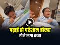 VIDEO: पढ़ाई से परेशान होकर रोने लगा बच्चा, मां ने माफी मांगी, देखें वीडियो - Hindi News | Watch Child Crying While Studying video goes viral | Latest weird News at Lokmatnews.in