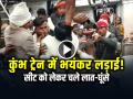 VIDEO: कुंभ मेला स्पेशल ट्रेन में भयंकर लड़ाई!, सीट को लेकर चले लात-घूंसे, वीडियो वायरल - Hindi News | Watch Fight in Kumbh Mela special train, kicking and punching over seat video goes viral | Latest weird News at Lokmatnews.in