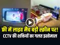 VIDEO: फ्री में लाइव मैच वो भी बड़ी स्क्रीन पर!, सीसीटीवी की शक्तियों का गलत इस्तेमाल - Hindi News | Watch Free Cricket Match on Big Screen Used CCTV Video Goes Viral | Latest weird News at Lokmatnews.in