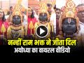 VIDEO: नन्हीं राम भक्त ने जीता सबका दिल, देखें अयोध्या का वायरल वीडियो - Hindi News | Watch Girl Dressed as Lord Ram in ayodhya video goes viral on social media | Latest weird News at Lokmatnews.in