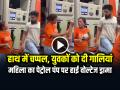 VIDEO: महिला का पेट्रोल पंप पर हाई वोल्टेज ड्रामा, हाथ में चप्पल लेकर युवकों को दी गालियां... - Hindi News | Watch High Voltage Drama of Woman at Petrol Pump in Gomtinagar Lucknow | Latest weird News at Lokmatnews.in