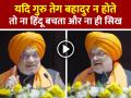 VIDEO: यदि गुरु तेग बहादुर न होते, तो ना हिंदू बचता और ना ही सिख, अमित शाह - Hindi News | Watch If-Guru-Teg-Bahadur-had-not-Existed-Neither-Hindus-Nor-Sikhs-Says-Amit-Shah | Latest india News at Lokmatnews.in
