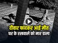 VIDEO: दीवार फांदकर आई मौत, घर के रखवाले को मार डाला, देखें वायरल वीडियो - Hindi News | Watch Leopard Attacked a Pet Dog in Kanker District, killing it see video | Latest weird News at Lokmatnews.in