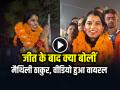 VIDEO: जीत के बाद क्या बोलीं मैथिली ठाकुर, वीडियो हुआ वायरल - Hindi News | Watch Maithili Thakur said after the victory, video viral | Latest india News at Lokmatnews.in