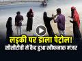 VIDEO: सिरफिरे आशिक ने लड़की पर डाला पेट्रोल!, सीसीटीवी में कैद हुआ खौफनाक मंजर, देखें वीडियो - Hindi News | Watch Man Sprinkle petrol on the girl video goes viral Telangana | Latest weird News at Lokmatnews.in