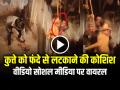 VIDEO: मासूम कुत्ते को फंदे से लटकाने की कोशिश, वीडियो सोशल मीडिया पर वायरल - Hindi News | Watch Man Tried Attempt to Hang Dog from noose video goes viral on social media | Latest weird News at Lokmatnews.in