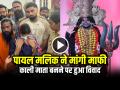 पायल मलिक ने मांगी माफी, काली माता बनने पर हुआ विवाद, देखें वायरल वीडियो - Hindi News | Watch Payal Malik Apologize For Portrayed Kali Mata Video Goes Viral | Latest weird News at Lokmatnews.in