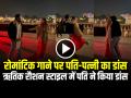 VIDEO: रोमांटिक गाने पर पति-पत्नी ने किया डांस, 3 मिलियन पहुंचे व्यूज... - Hindi News | Watch Rajasthani Man Dance with wife on Romantic Song You Are My Soniya Video Goes Viral | Latest weird News at Lokmatnews.in