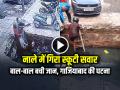 WATCH: नाले में गिरा स्कूटी सवार, बाल-बाल बची जान, गाजियाबाद की घटना - Hindi News | Watch Scooty Rider Fall in to Open Drain, incident from Ghaziabad | Latest weird News at Lokmatnews.in