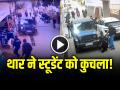 VIDEO: थार ने स्टूडेंट को कुचला!, फिर खंभा तोड़ के हुआ फरार, देखें वीडियो - Hindi News | Watch Sikar Car Accident Thar Crushed student leg broken electric pole video goes viral | Latest weird News at Lokmatnews.in