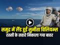 VIDEO: समुद्र में लैंड हुईं सुनीता विलियम्स, रस्सी के सहारे निकाला गया बाहर, देखें वायरल वीडियो - Hindi News | Watch Sunita Williams Spacecraft Landed in the Sea Video Goes Viral | Latest weird News at Lokmatnews.in