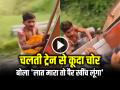 VIDEO: पहले की चोरी, फिर बोला 'लात मारा तो पैर खींच लूंगा', देखें वायरल वीडियो - Hindi News | Watch Thief Escaped by Moving Train after Snatching Phone video viral | Latest weird News at Lokmatnews.in