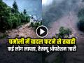 उत्तराखंड के चमोली में बादल फटने से तबाही, कई लोग लापता, रेस्क्यू ऑपरेशन जारी - Hindi News | Watch Uttarakhand Chamoli Cloudburst Flash Flood News | Latest india News at Lokmatnews.in
