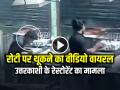 VIDEO: रोटी पर थूकने का वीडियो वायरल, उत्तरकाशी के रेस्टोरेंट का मामला... - Hindi News | Watch Uttarkashi Restaurant Spitting on Roti Video Goes viral | Latest weird News at Lokmatnews.in